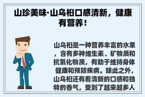 山珍美味·山乌桕口感清新，健康有营养！